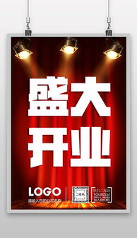 psd广告公司开业典礼海报 psd格式广告公司开业典礼海报素材图片 psd广告公司开业典礼海报设计模板 